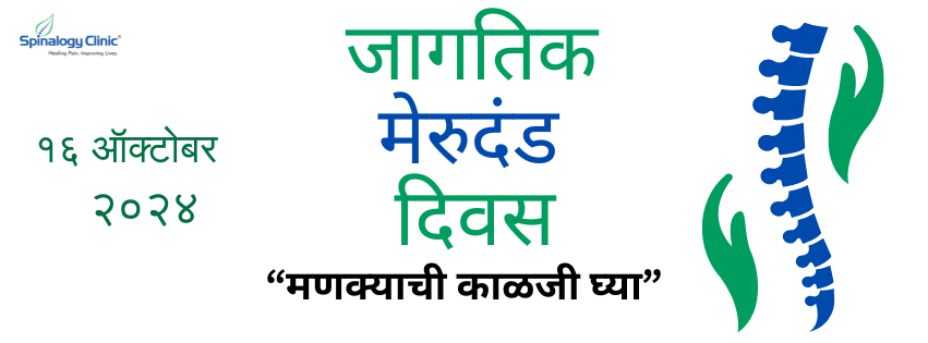 जागतिक मेरुदंड (स्पाइन) दिवस २०२४: "मणक्याची काळजी घ्या"